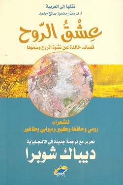 عشق الروح - قصائد خالدة عن نشوة الروح وسموها - للشعراء رومي وحافظ وكبير وميرابي وطاغور