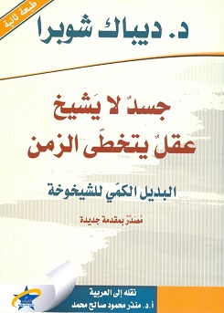 جسد لا يشيخ - عقل يتخطى الزمن - البديل الكمي للشيخوخة