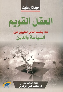 العقل القويم - لماذا ينقسم الناس الطيبون حول السياسة والدين