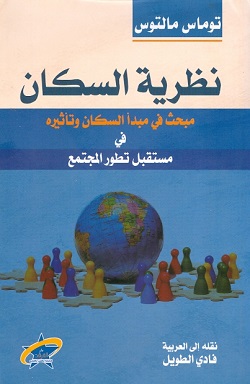 نظرية السكان - مبحث في مبدأ السكان وتأثيره في مستقبل تطور المجتمع