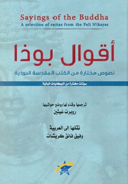 أقوال بوذا - نصوص مختارة من الكتب المقدسة البوذية