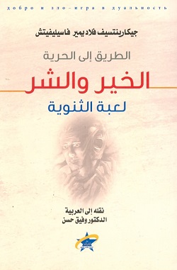 الخير والشر - لعبة الثنوية - الطريق إلى الحرية