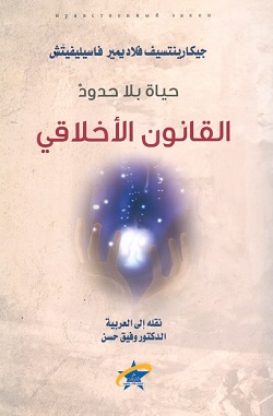 القانون الأخلاقي - حياة بلا حدود