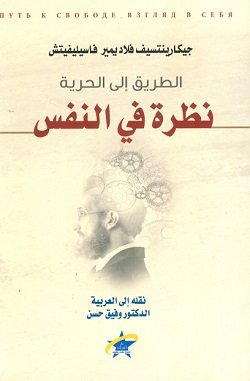 نظرة في النفس - الطريق إلى الحرية