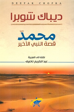 محمد ص - قصة النبي الأخير