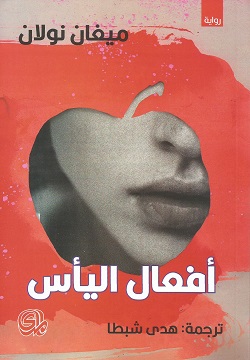 أفعال اليأس