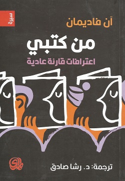 من كتبي - اعترافات قارئة عادية