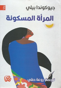 المرأة المسكونة