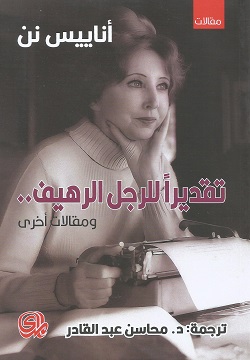 تقديرا للرجل الرهيف ومقالات أخرى