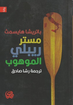 مستر ريبلي الموهوب