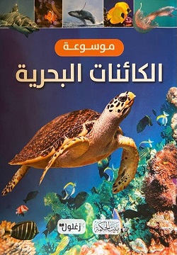 موسوعة الكائنات البحرية