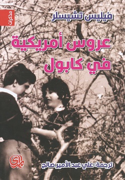 عروس أمريكية في كابول