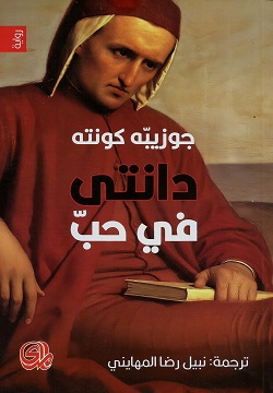 دانتى في حب