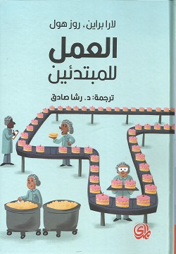 العمل للمبتدئين