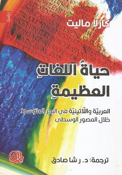 حياة اللغات العظيمة