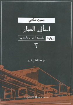اسأل الغبار - الجزء 3