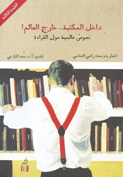 داخل المكتبة خارج العالم