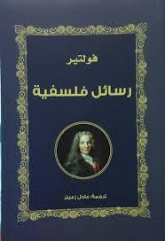 رسائل فلسفية