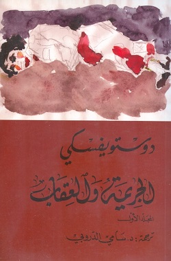 الجريمة والعقاب - الجزء 2/1