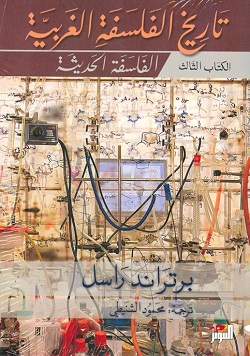 تاريخ الفلسفة الغربية 3/1