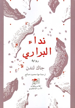 نداء البراري