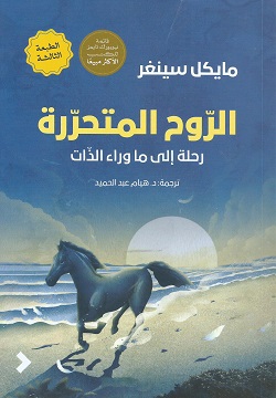 الروح المتحررة