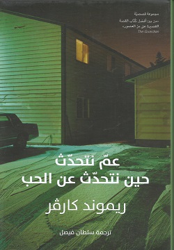 عم نتحدث حين نتحدث عن الحب