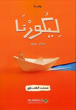 ليكورنا  1759 - 2010