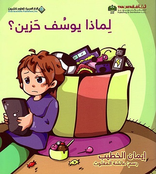 لماذا يوسف حزين