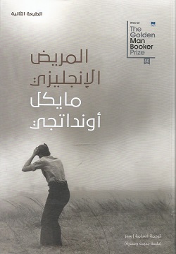 المريض الإنجليزي