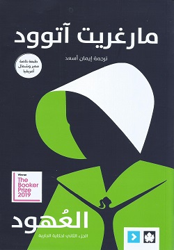 العهود - حكاية الجارية ج2