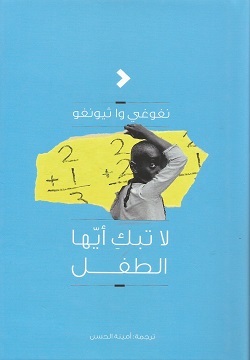 لا تبك أيها الطفل