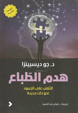 هدم الطباع