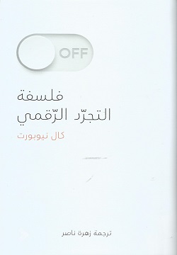 فلسفة التجرد الرقمى