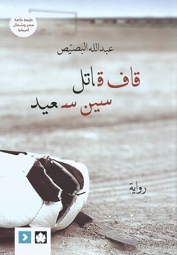 قاف قاتل سين سعيد