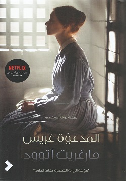 المدعوة غريس