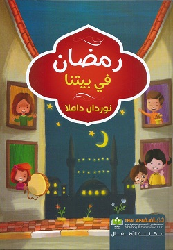 رمضان في بيتنا