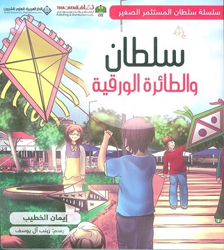 سلطان والطائرة الورقية