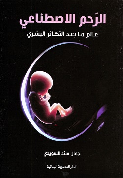 الرحم الاصطناعى