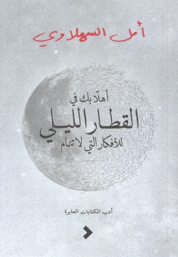 القطار الليلى