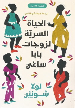 الحياة السرية لزوجات بابا ساغي