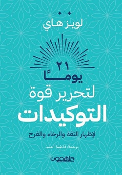 21يوما لتحرير قوة التوكيدات