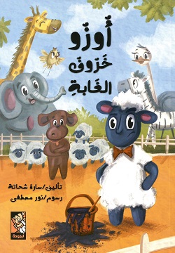 أوزو - خروف الغابة