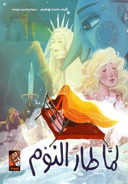 لما طار النوم