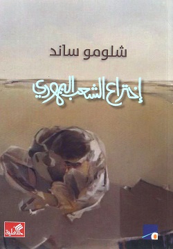 إختراع الشعب اليهودي