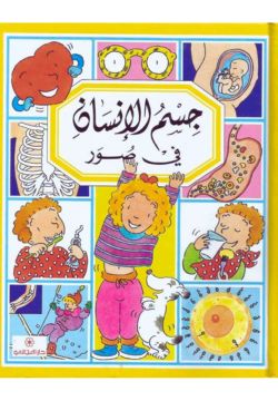 جسم الإنسان في صور