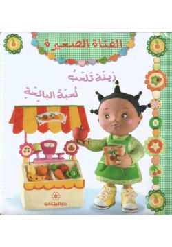 الفتاة الصغيرة: زينة تلعب لعبة البائعة