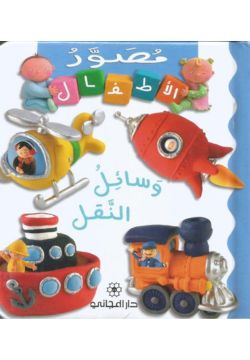 مصور الاطفال : وسائل النقل