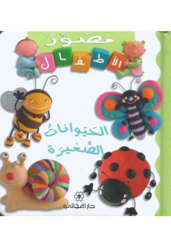 مصور الاطفال : الحيوانات الصغيرة