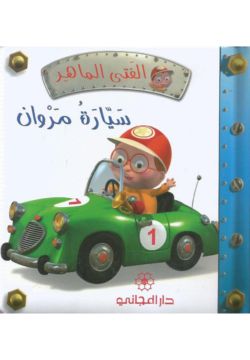 الفتى الماهر : سيارة مروان